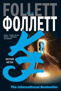 Обложка Белая мгла