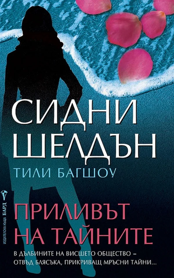 Обложка Приливът на тайните