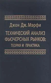 Обложка Технический анализ фьючерсных рынков: Теория и практика