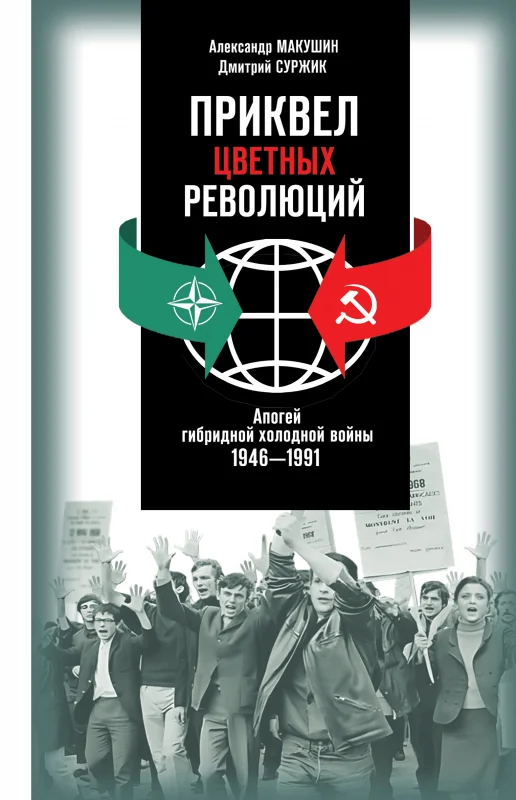 Обложка Приквел цветных революций: Апогей гибридной холодной войны. 1946—1991