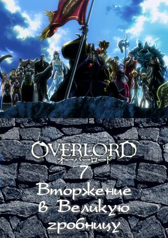 Обложка Вторжение в Великую гробницу