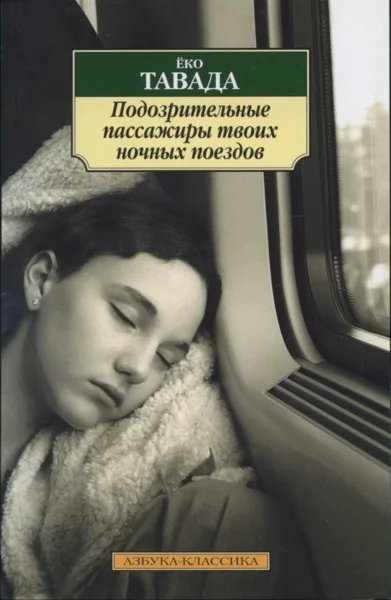 Обложка Подозрительные пассажиры твоих ночных поездов