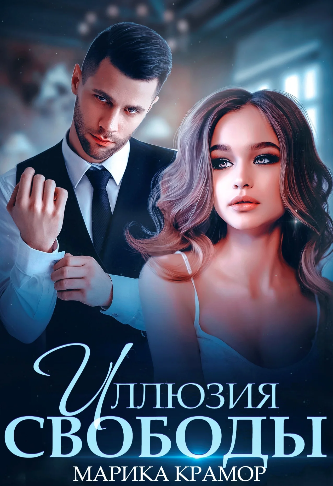 Обложка Иллюзия свободы