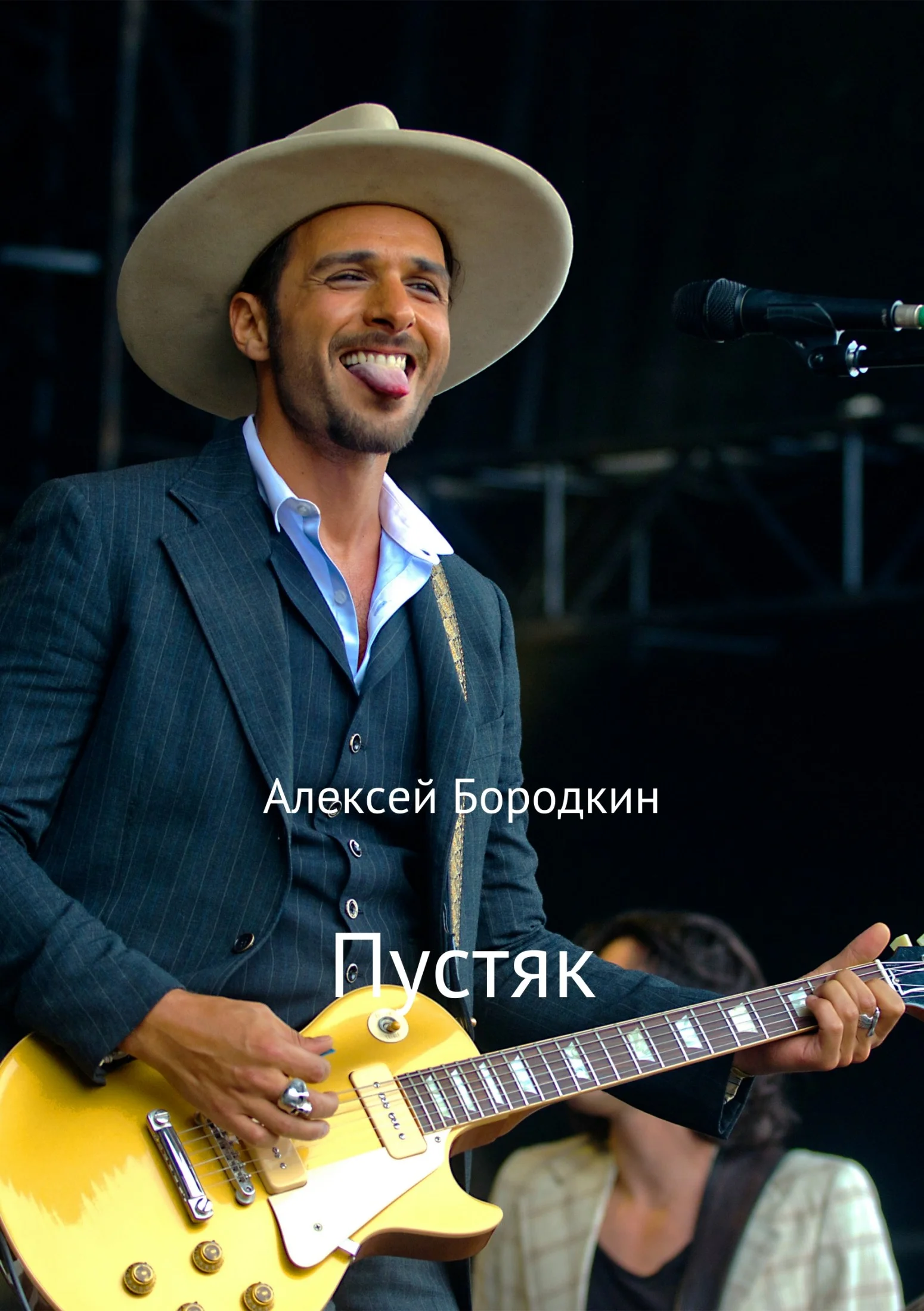 Обложка Пустяк