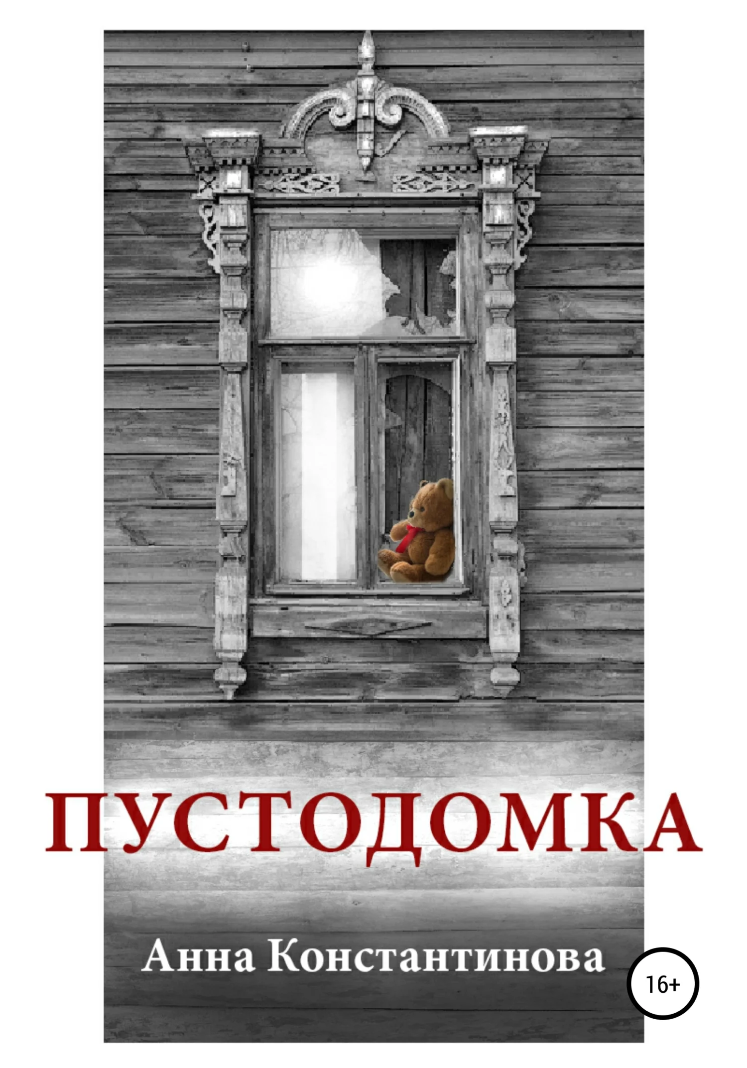 Обложка Пустодомка