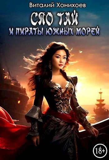 Обложка Сяо Тай и пираты Южных Морей
