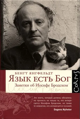 Обложка Язык есть Бог. Заметки об Иосифе Бродском [с иллюстрациями]