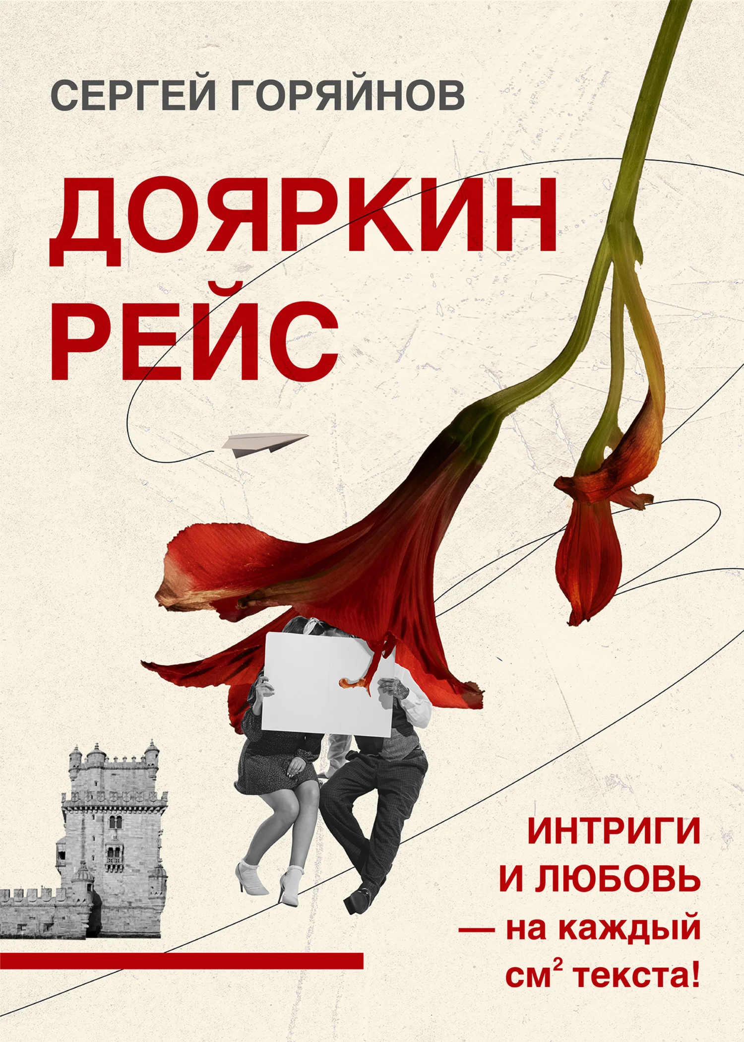 Обложка Дояркин рейс