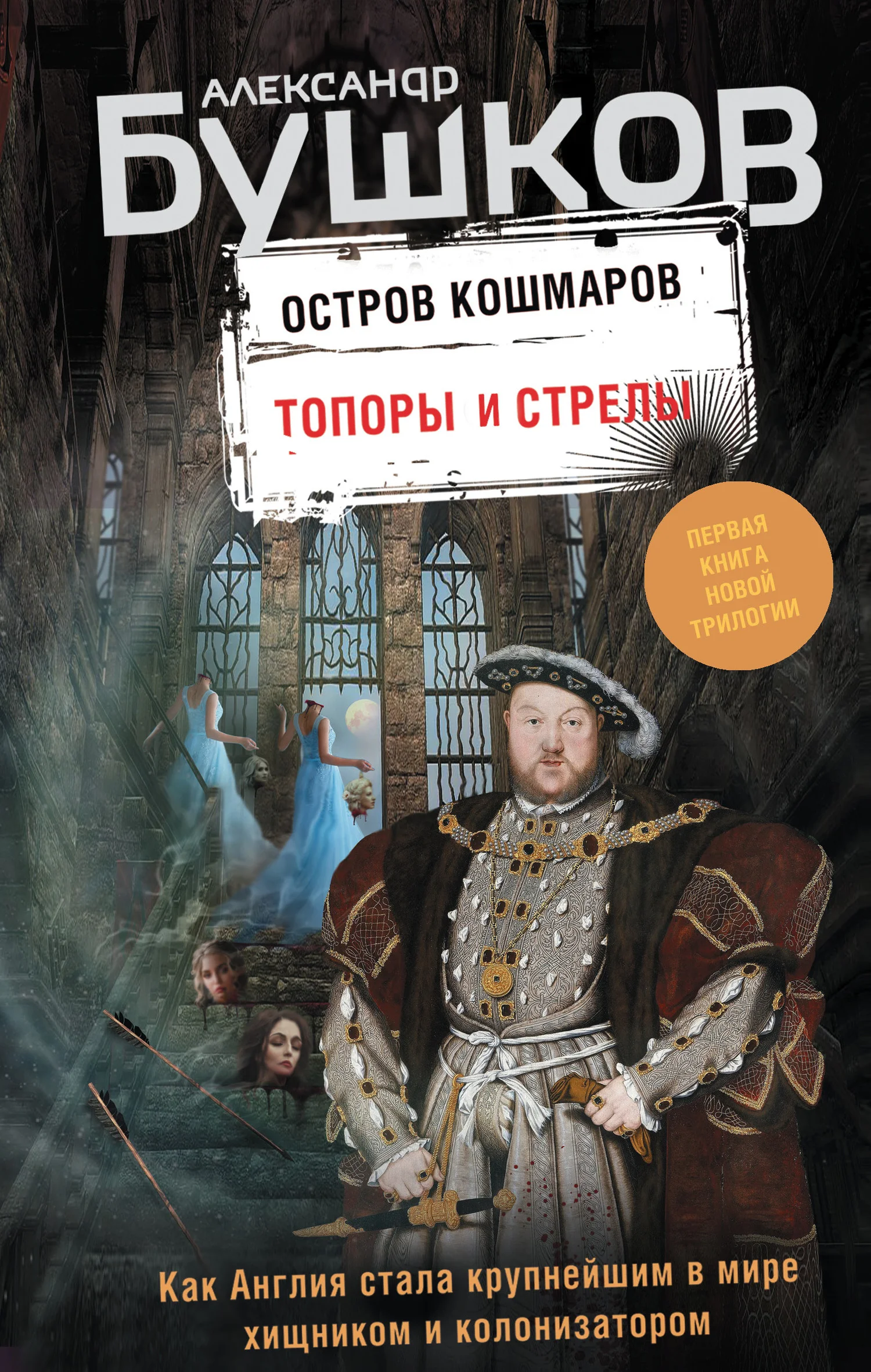 Обложка Топоры и стрелы