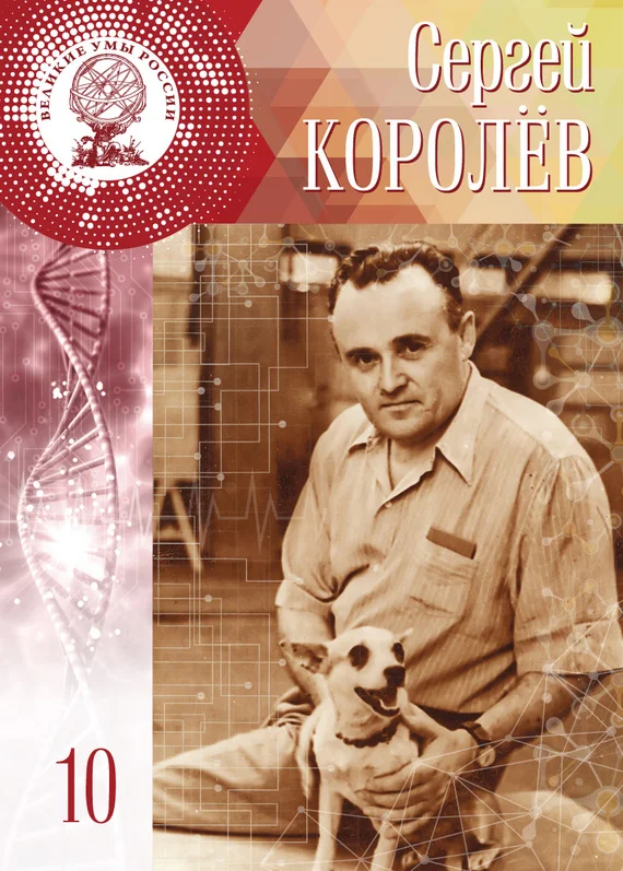 Обложка Сергей Королёв