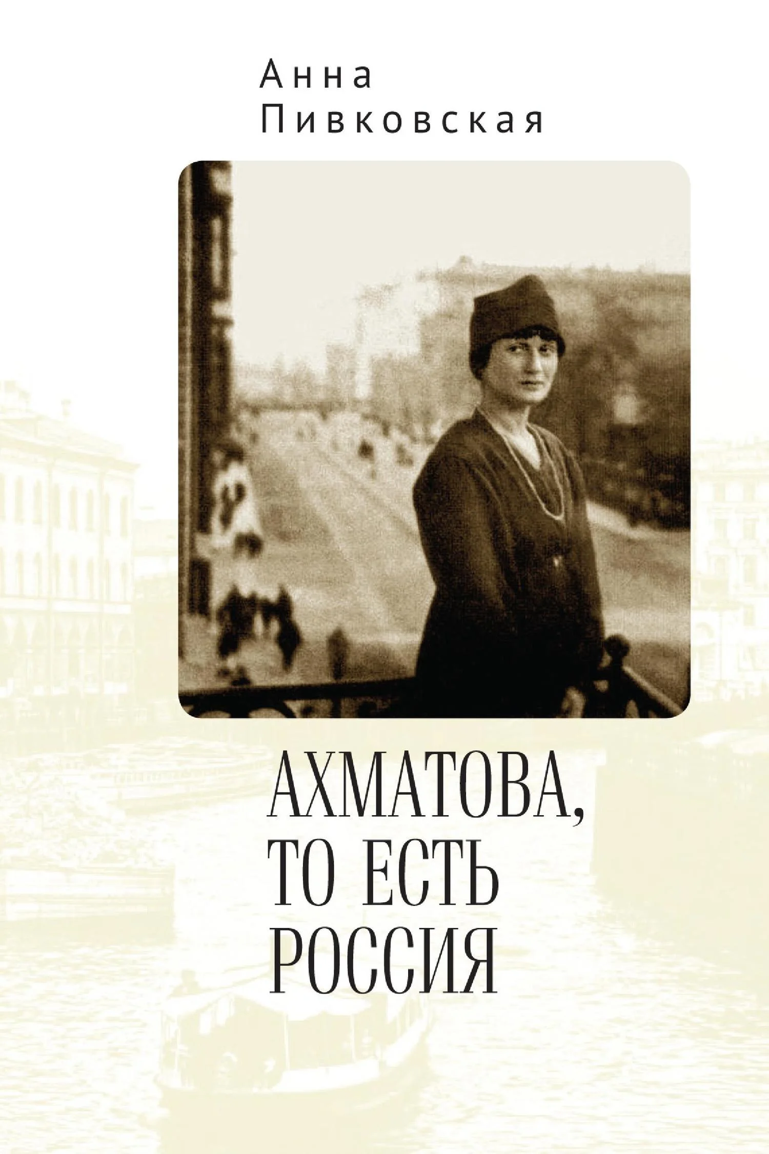 Обложка Ахматова, то есть Россия