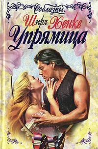 Обложка Упрямица