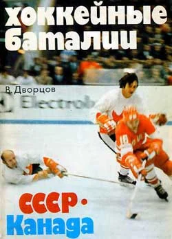 Обложка Хоккейные баталии. СССР - Канада
