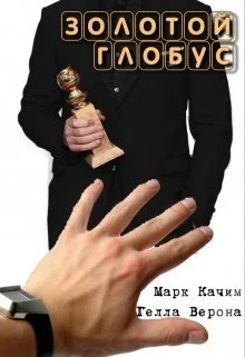 Обложка Золотой глобус