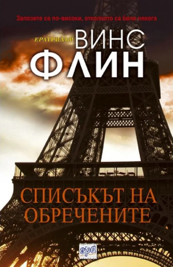 Обложка Списъкът на обречените