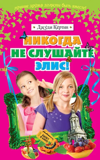 Обложка Никогда не слушайте Элис!