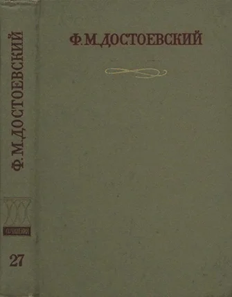 Обложка Краткие биографические сведения, продиктованные писателем А. Г. Достоевской
