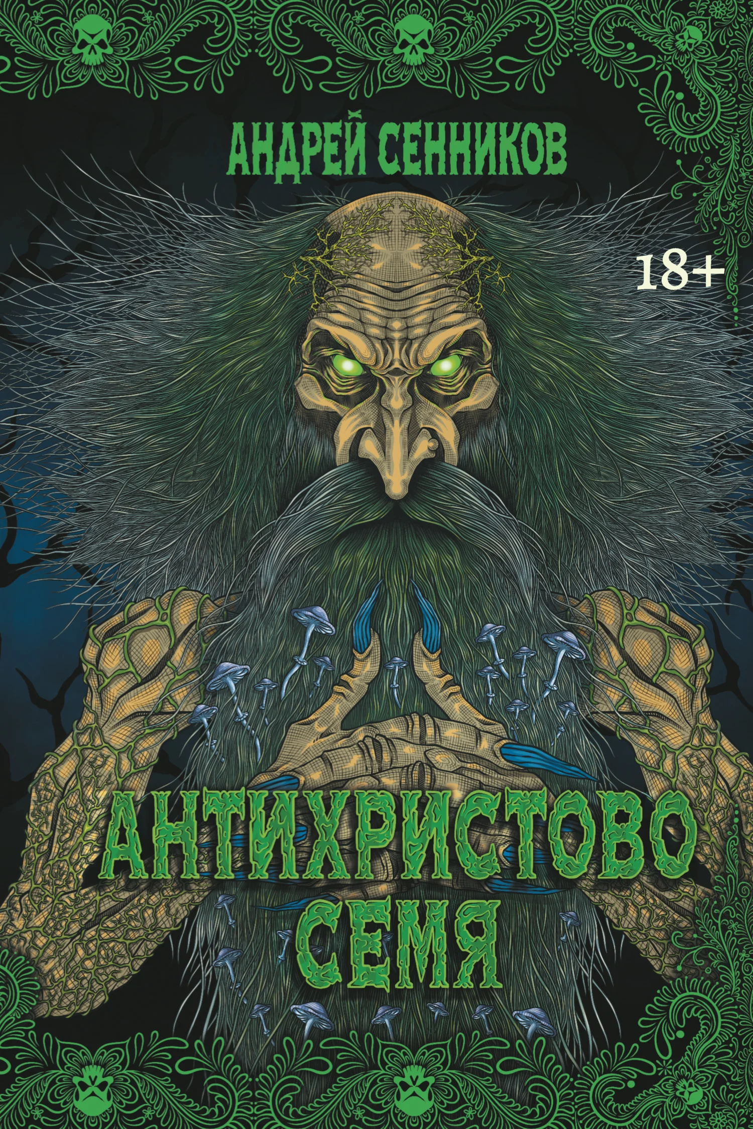 Обложка Антихристово семя