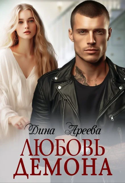 Обложка Любовь Демона