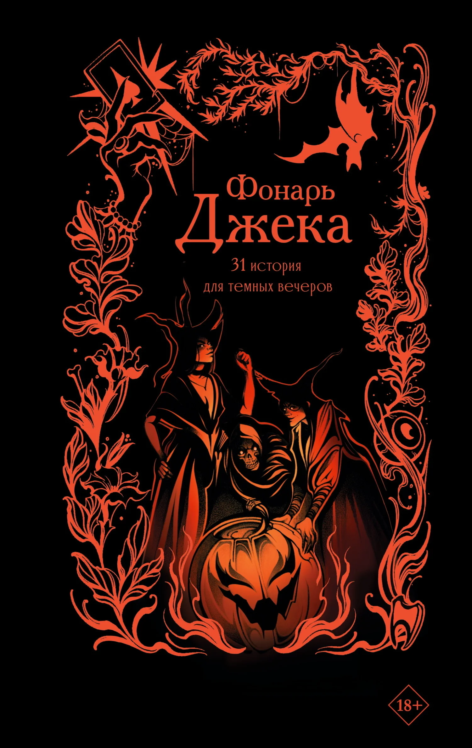 Обложка Фонарь Джека. 31 история для темных вечеров