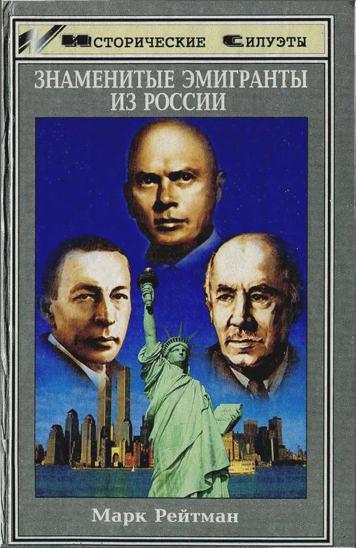 Обложка Знаменитые эмигранты из России
