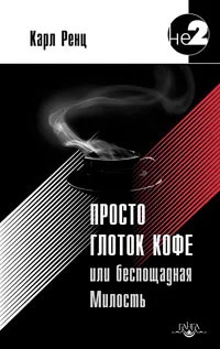 Обложка Просто глоток кофе, или Беспощадная Милость