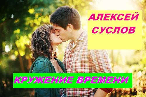 Обложка Кружение времени