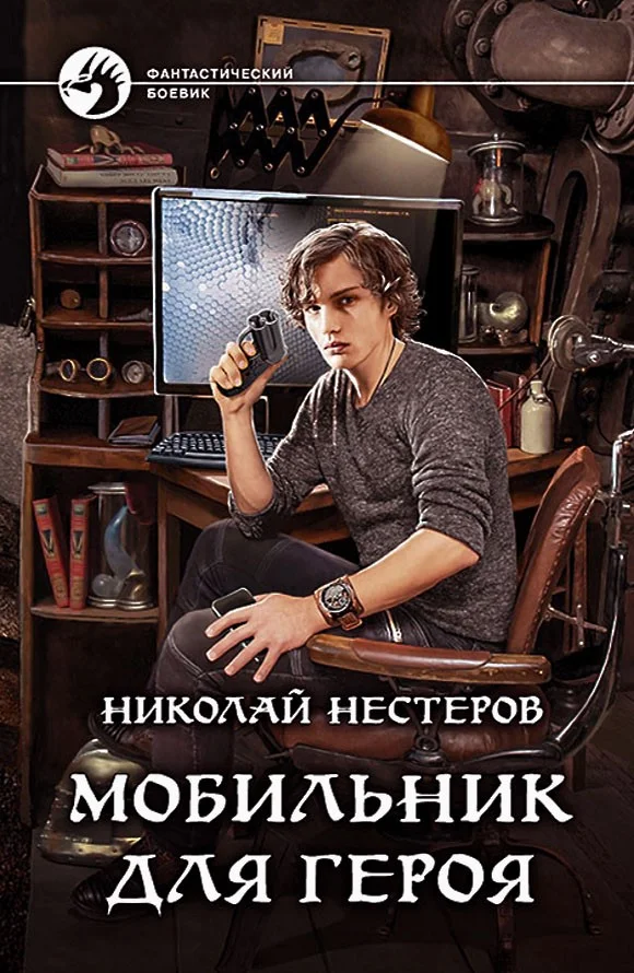 Обложка Мобильник для героя