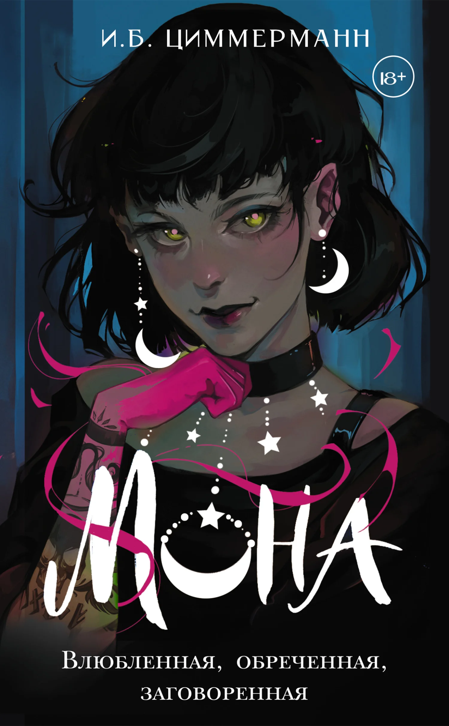 Обложка Влюбленная, обреченная, заговоренная