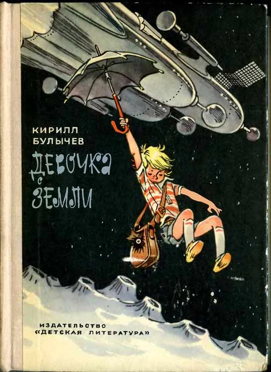 Обложка Девочка с Земли