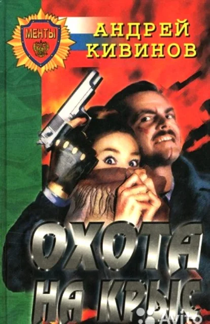 Обложка Охота на крыс (сборник)