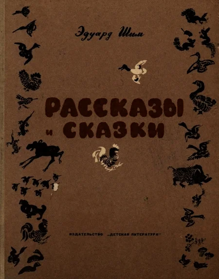Обложка Рассказы и сказки