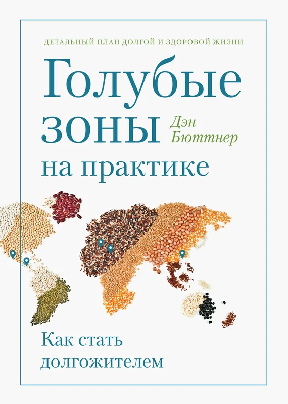 Обложка Голубые зоны на практике. Как стать долгожителем