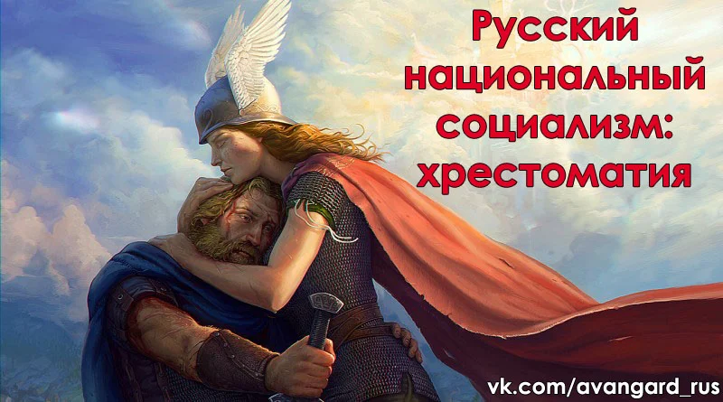 Обложка Русский национал-социализм