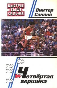 Обложка Четвёртая вершина