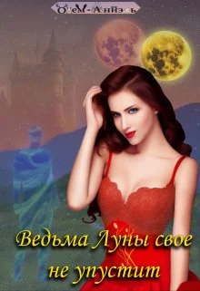 Обложка Ведьма Луны свое не упустит