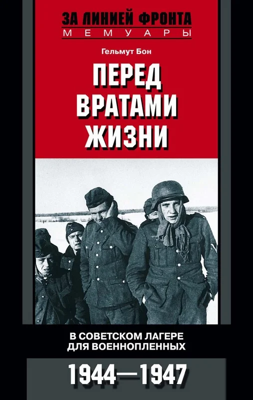 Обложка Перед вратами жизни. В советском лагере для военнопленных. 1944—1947