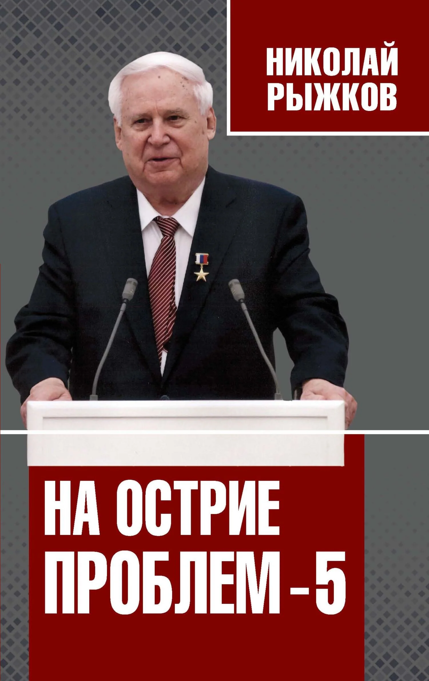 Обложка На острие проблем – 5