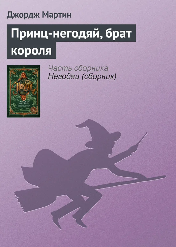 Обложка Принц-негодяй, брат короля