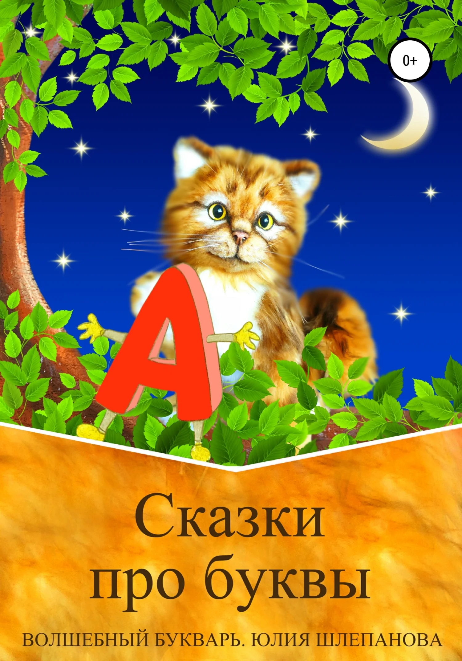 Обложка Сказки про буквы. Волшебный букварь