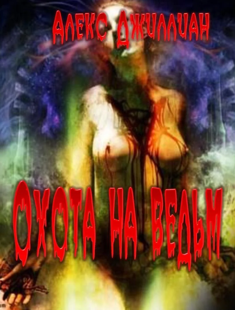Обложка Охота на ведьм