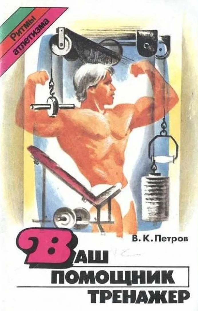 Обложка Ваш помощник тренажер