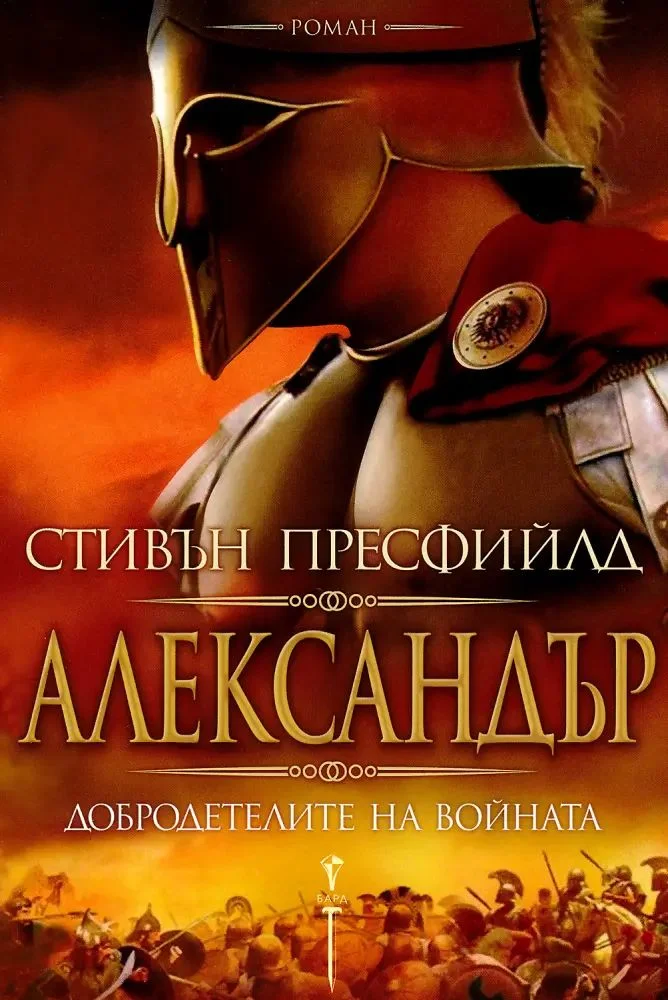 Обложка Александър. Добродетелите на войната