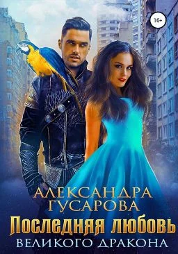 Обложка Последняя любовь Великого дракона