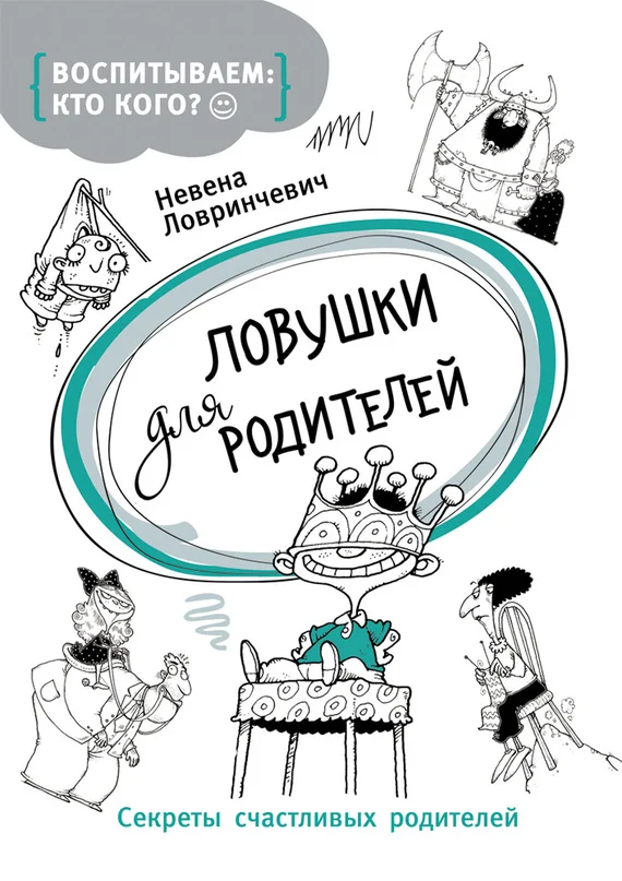 Обложка Ловушки для родителей. Секреты счастливых родителей