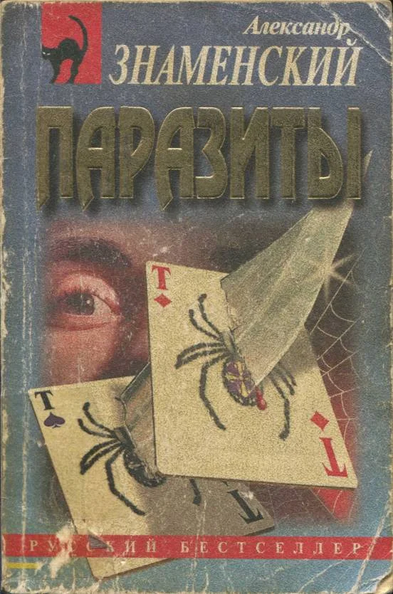 Обложка Паразиты