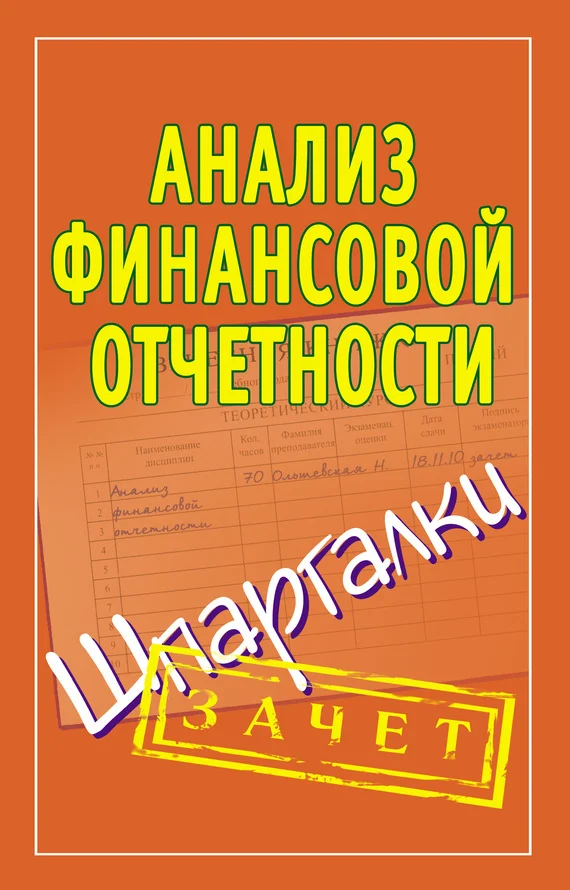 Обложка Анализ финансовой отчетности. Шпаргалки