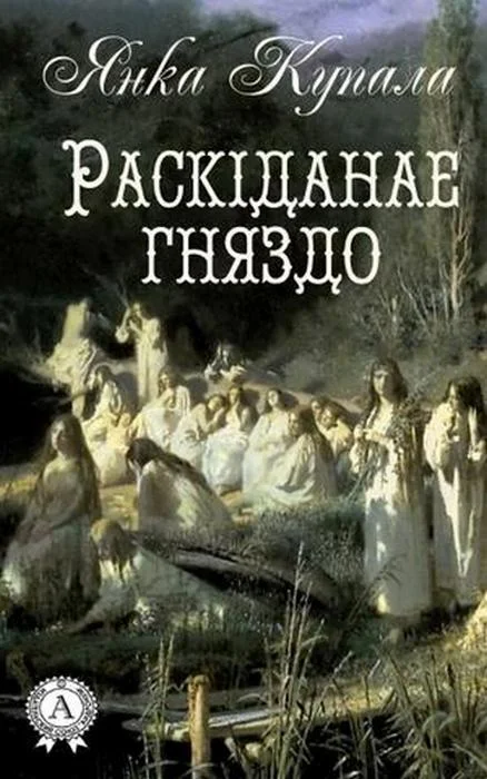 Обложка Раскіданае гняздо