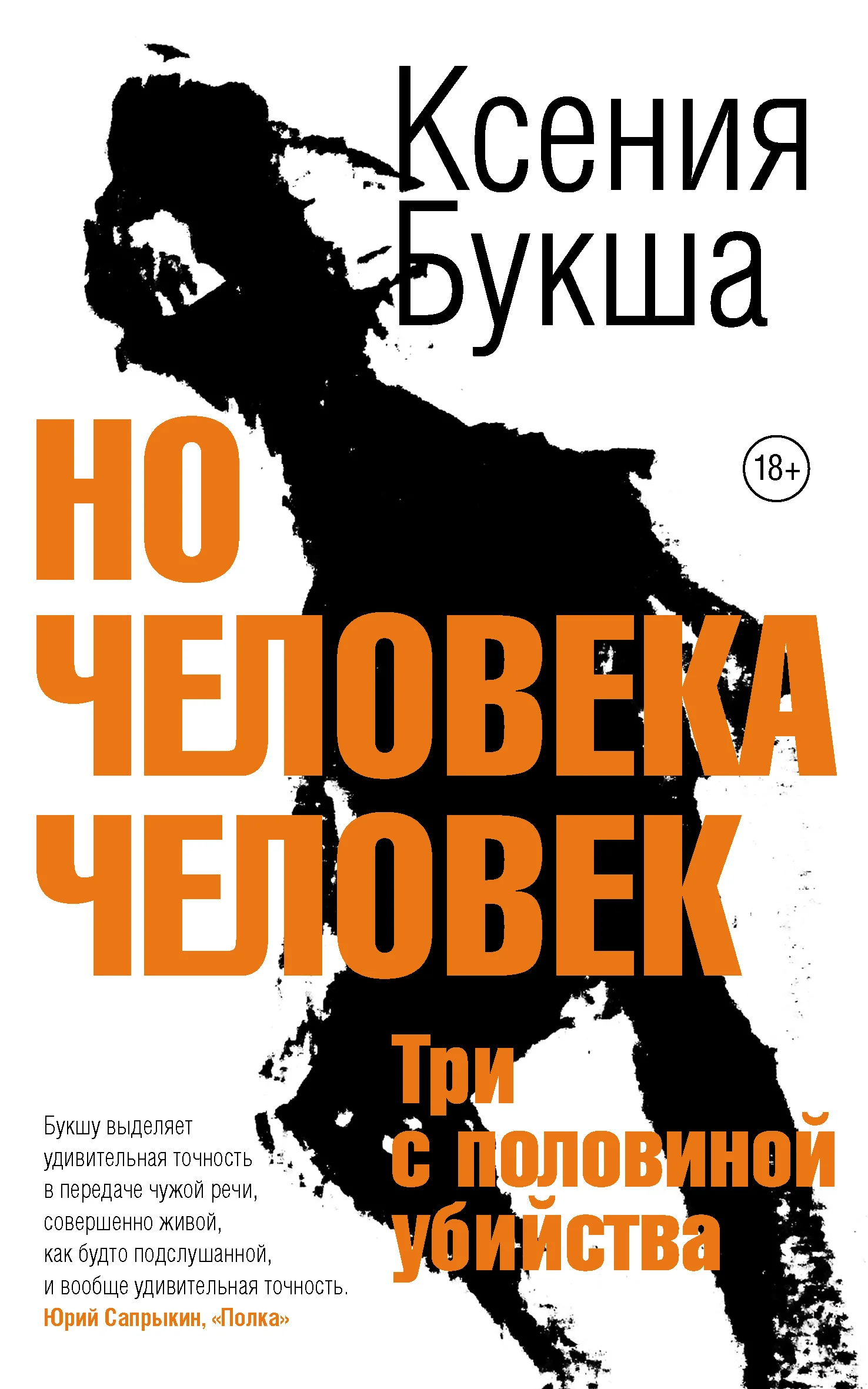 Обложка Но человека человек. Три с половиной убийства
