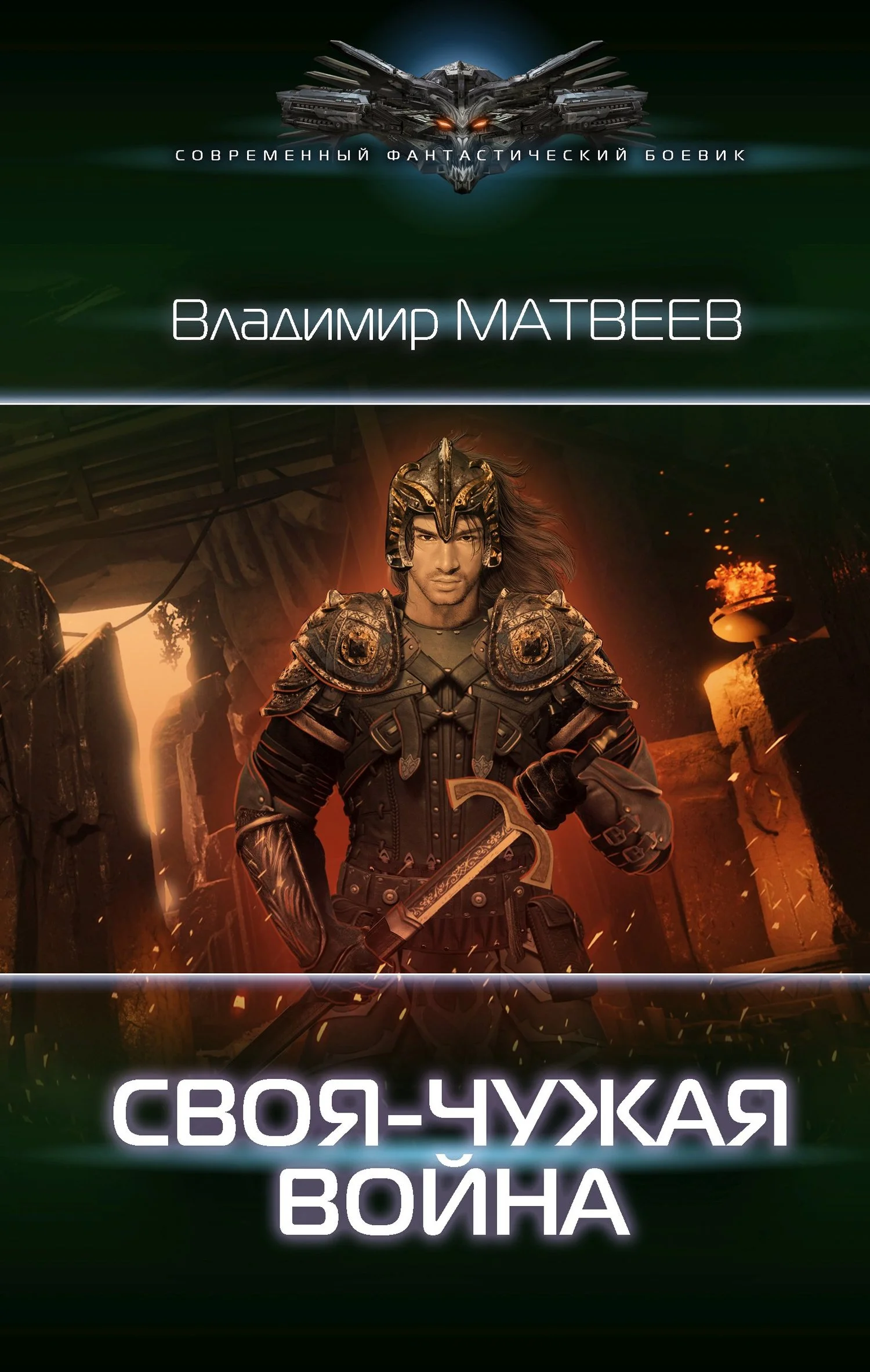 Обложка Своя-чужая война